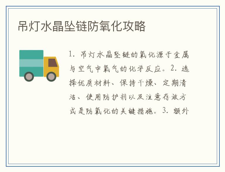 吊灯水晶坠链防氧化攻略