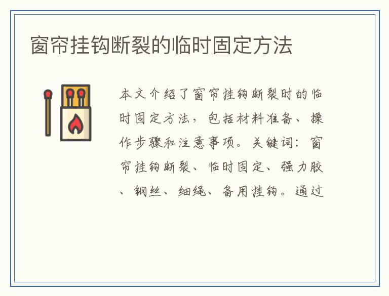 窗帘挂钩断裂的临时固定方法