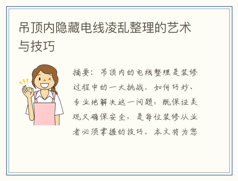 吊顶内隐藏电线凌乱整理的艺术与技巧