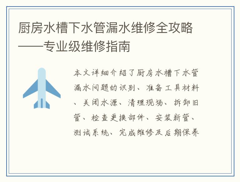 厨房水槽下水管漏水维修全攻略——专业级维修指南