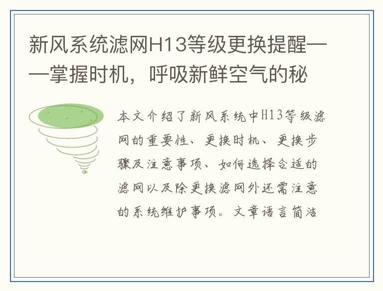 新风系统滤网H13等级更换提醒——掌握时机，呼吸新鲜空气的秘诀