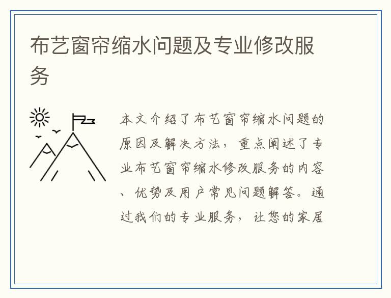 布艺窗帘缩水问题及专业修改服务