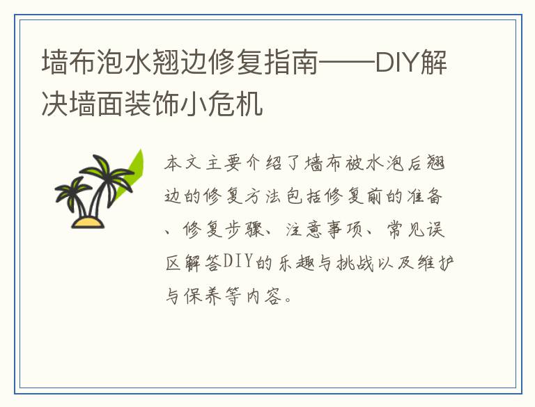 墙布泡水翘边修复指南——DIY解决墙面装饰小危机