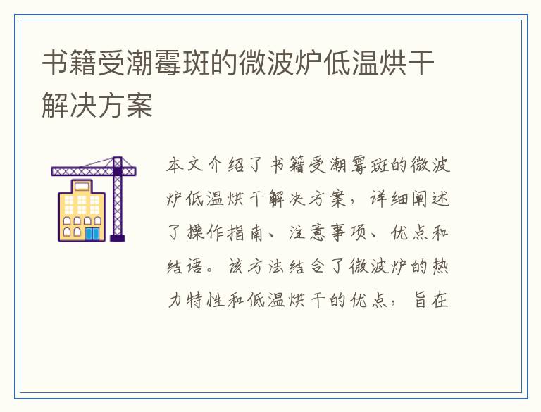 书籍受潮霉斑的微波炉低温烘干解决方案