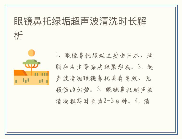 眼镜鼻托绿垢超声波清洗时长解析