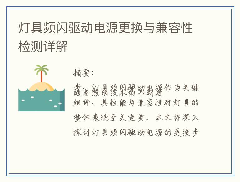 灯具频闪驱动电源更换与兼容性检测详解