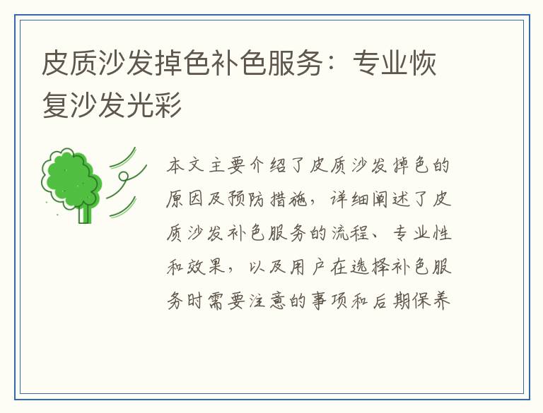 皮质沙发掉色补色服务：专业恢复沙发光彩