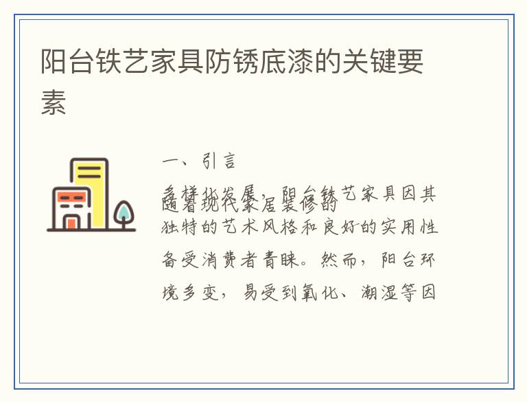 阳台铁艺家具防锈底漆的关键要素
