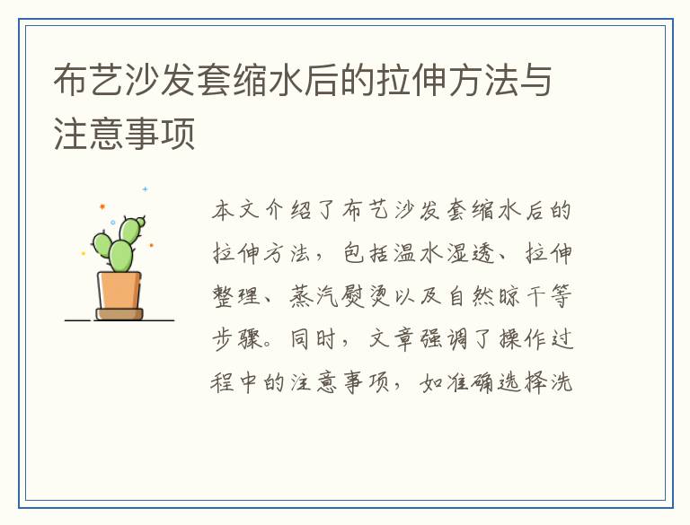 布艺沙发套缩水后的拉伸方法与注意事项
