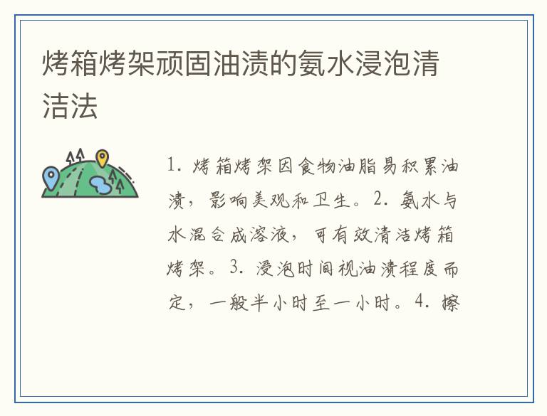 烤箱烤架顽固油渍的氨水浸泡清洁法