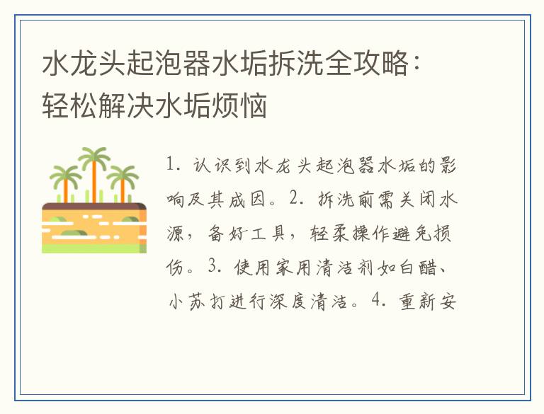 水龙头起泡器水垢拆洗全攻略：轻松解决水垢烦恼