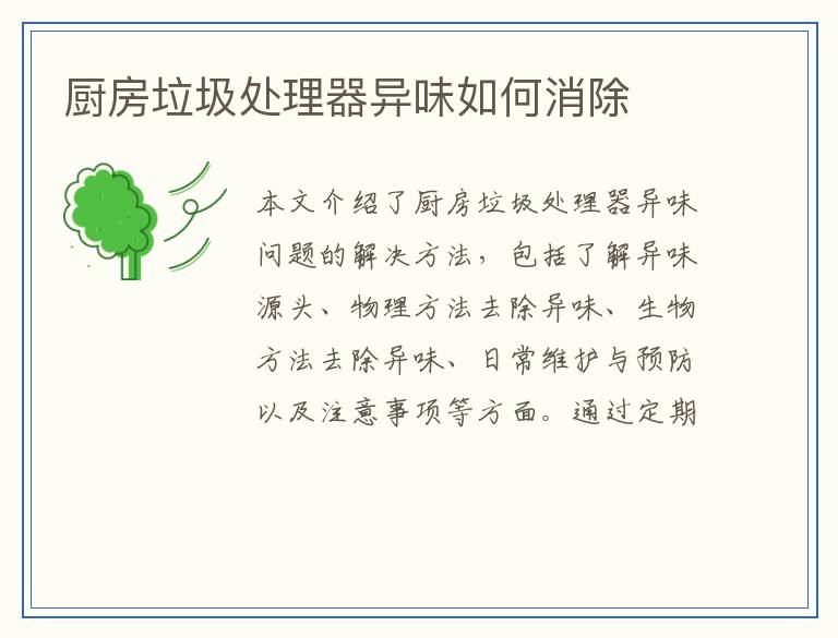 厨房垃圾处理器异味如何消除