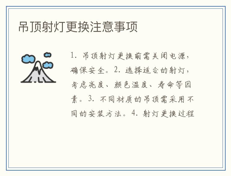 吊顶射灯更换注意事项