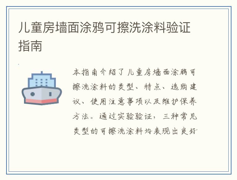 儿童房墙面涂鸦可擦洗涂料验证指南