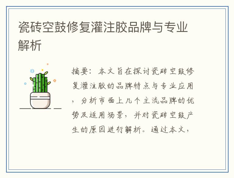 瓷砖空鼓修复灌注胶品牌与专业解析