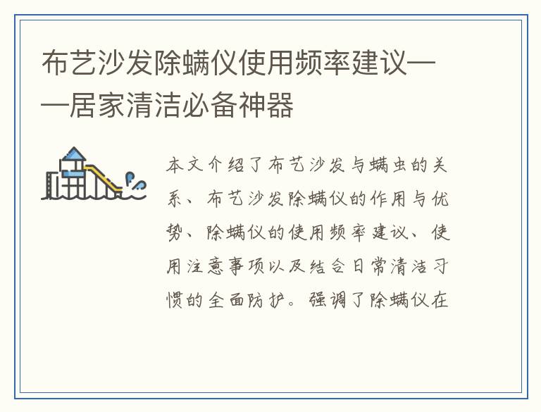 布艺沙发除螨仪使用频率建议——居家清洁必备神器