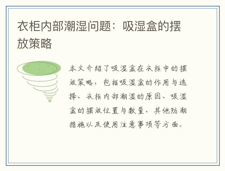 衣柜内部潮湿问题：吸湿盒的摆放策略