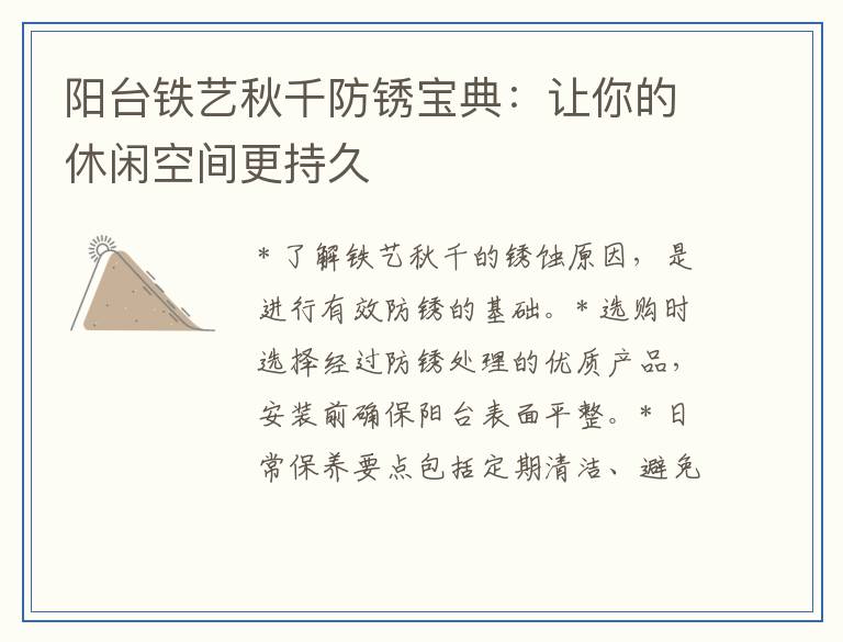 阳台铁艺秋千防锈宝典：让你的休闲空间更持久