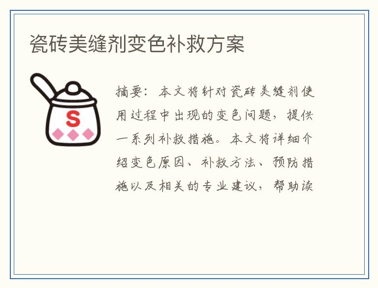 瓷砖美缝剂变色补救方案