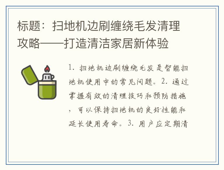 扫地机边刷缠绕毛发清理攻略——打造清洁家居新体验