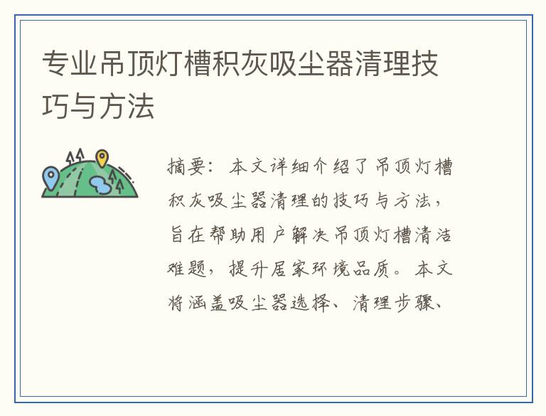 专业吊顶灯槽积灰吸尘器清理技巧与方法