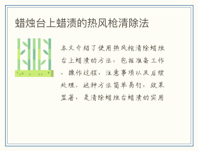 蜡烛台上蜡渍的热风枪清除法