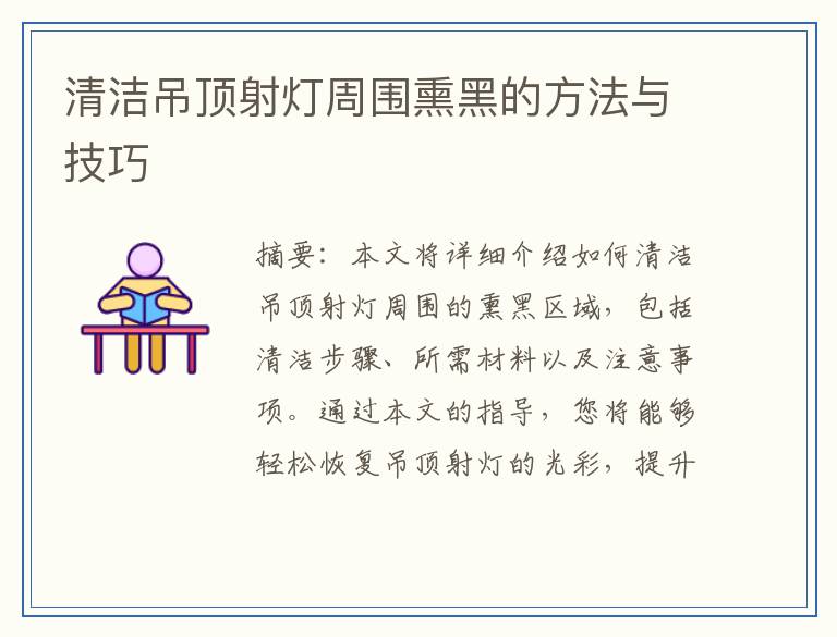 清洁吊顶射灯周围熏黑的方法与技巧