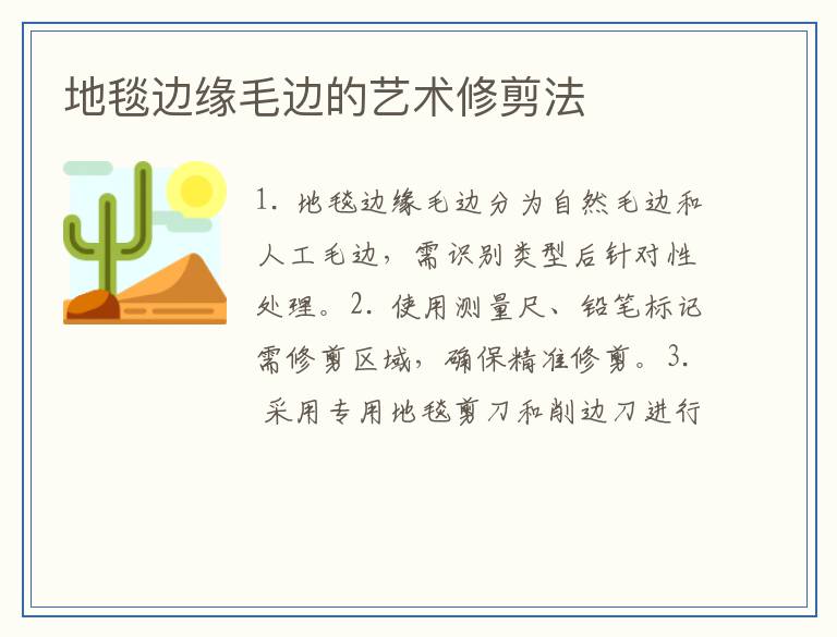地毯边缘毛边的艺术修剪法