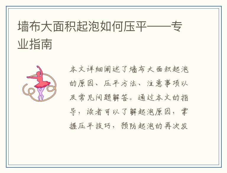 墙布大面积起泡如何压平——专业指南