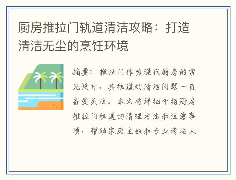 厨房推拉门轨道清洁攻略：打造清洁无尘的烹饪环境