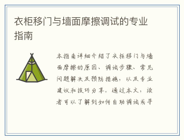 衣柜移门与墙面摩擦调试的专业指南