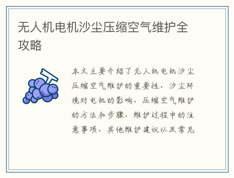 无人机电机沙尘压缩空气维护全攻略