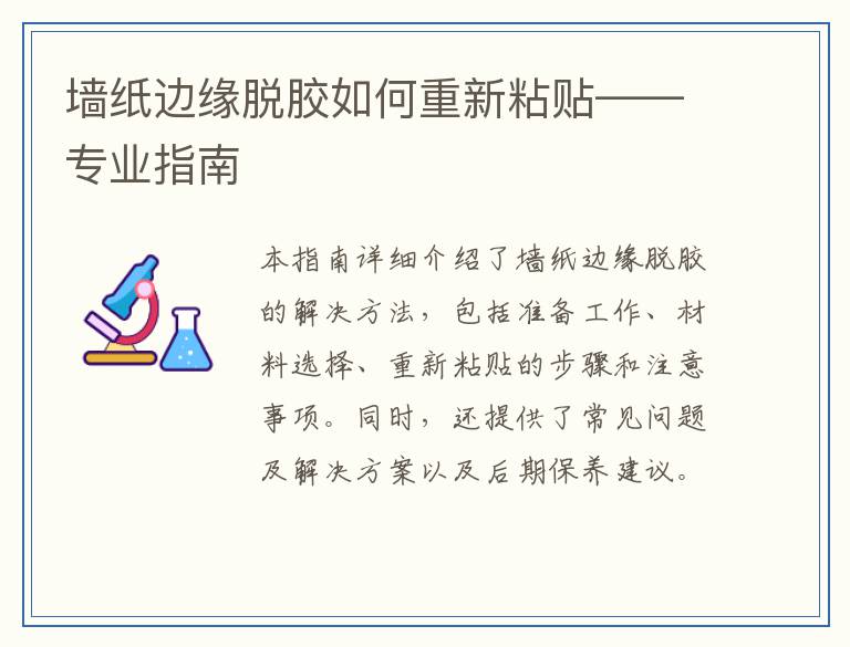墙纸边缘脱胶如何重新粘贴——专业指南