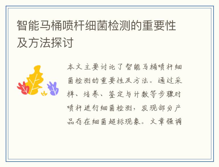 智能马桶喷杆细菌检测的重要性及方法探讨