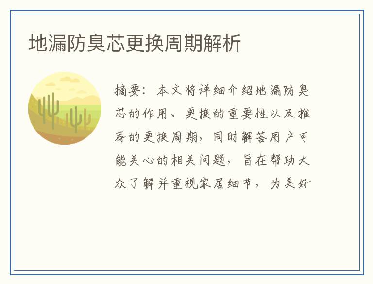地漏防臭芯更换周期解析