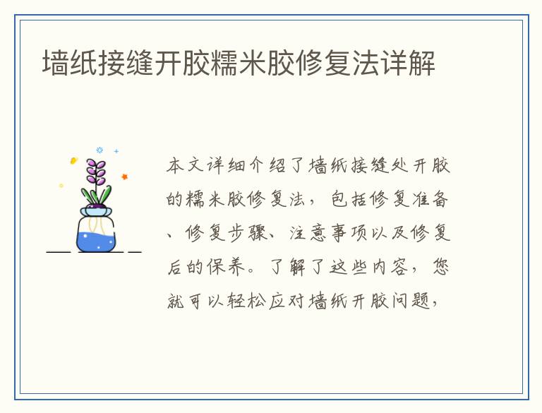 墙纸接缝开胶糯米胶修复法详解