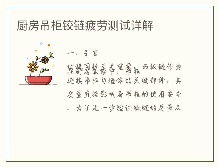 厨房吊柜铰链疲劳测试详解