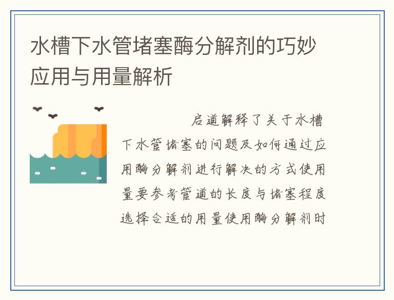 水槽下水管堵塞酶分解剂的巧妙应用与用量解析