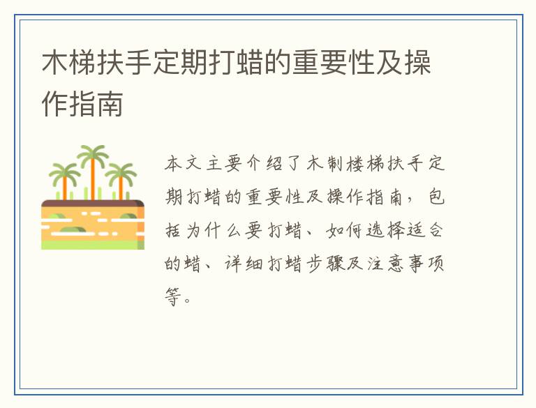 木梯扶手定期打蜡的重要性及操作指南