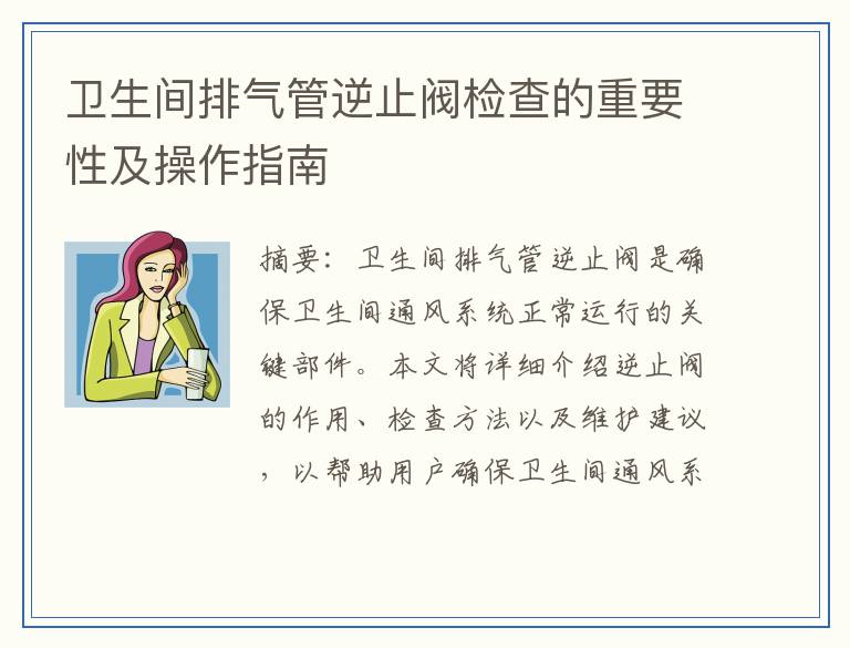 卫生间排气管逆止阀检查的重要性及操作指南