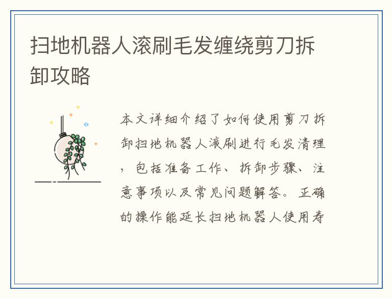 扫地机器人滚刷毛发缠绕剪刀拆卸攻略