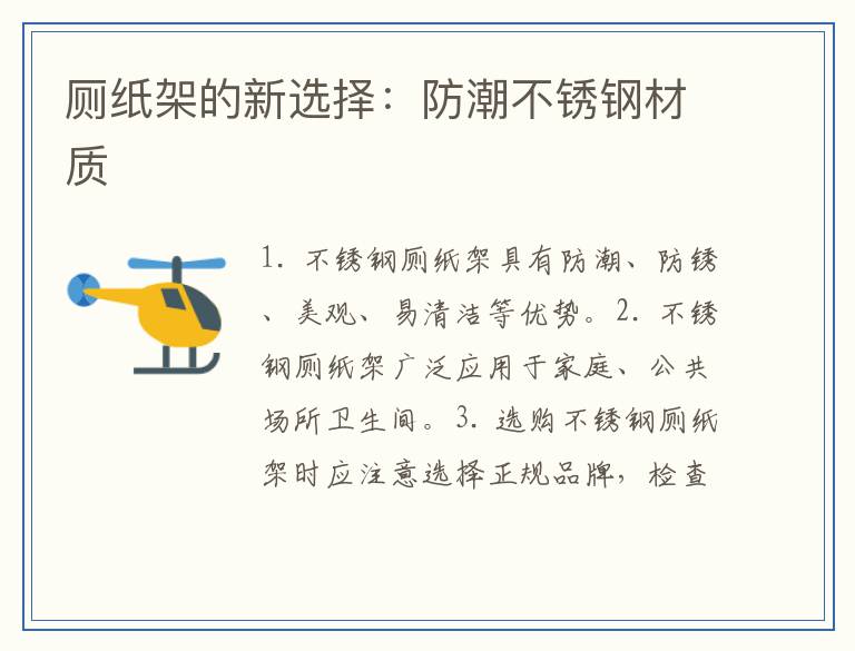 厕纸架的新选择：防潮不锈钢材质