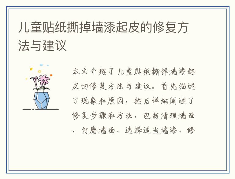 儿童贴纸撕掉墙漆起皮的修复方法与建议