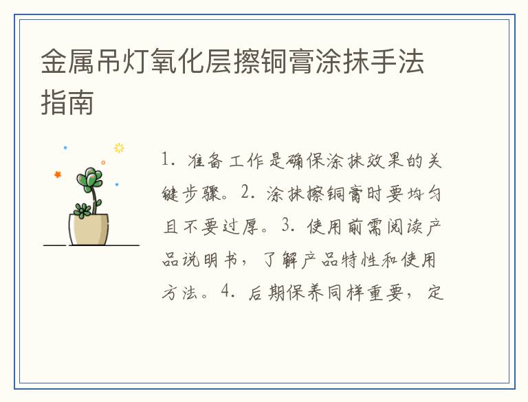 金属吊灯氧化层擦铜膏涂抹手法指南