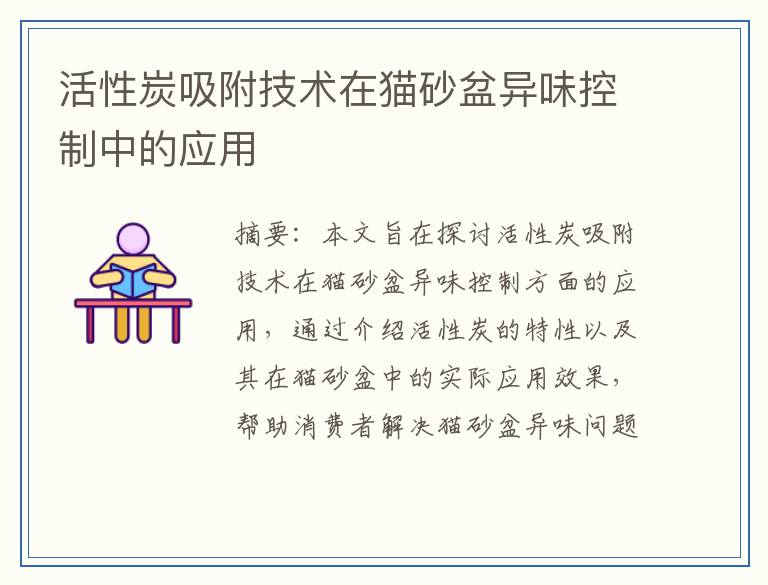 活性炭吸附技术在猫砂盆异味控制中的应用