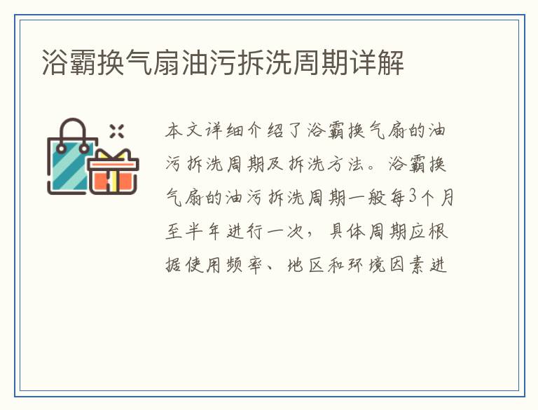 浴霸换气扇油污拆洗周期详解