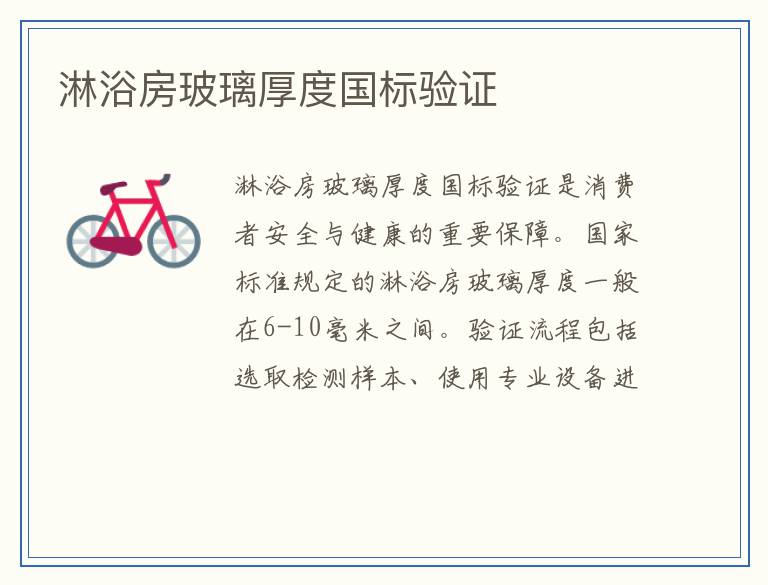淋浴房玻璃厚度国标验证
