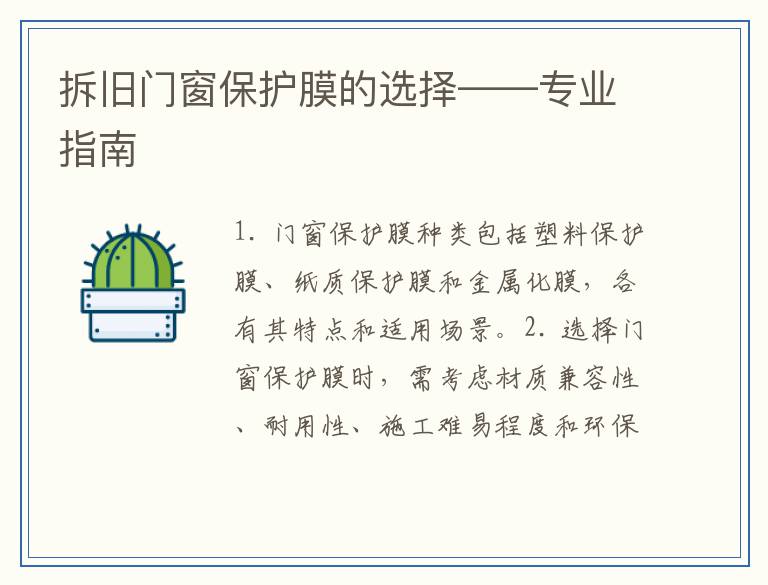 拆旧门窗保护膜的选择——专业指南