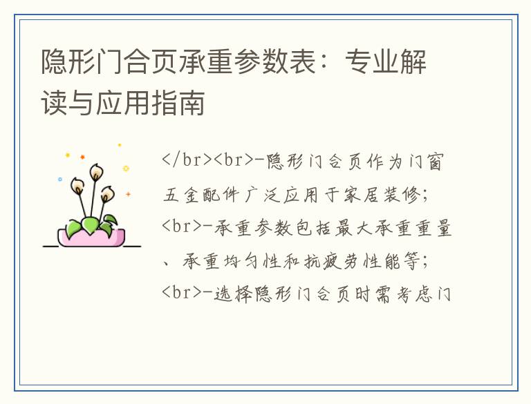 隐形门合页承重参数表：专业解读与应用指南