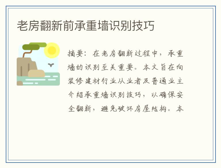 老房翻新前承重墙识别技巧